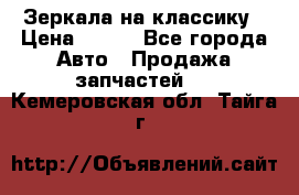 Зеркала на классику › Цена ­ 300 - Все города Авто » Продажа запчастей   . Кемеровская обл.,Тайга г.